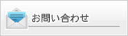 有限会社比嘉不動産｜お問い合わせ