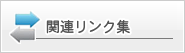 有限会社比嘉不動産｜関連リンク集